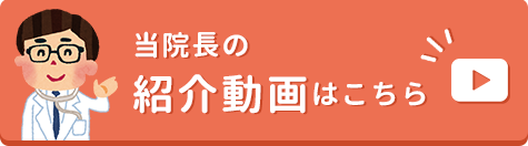 当院長の紹介動画はこちら